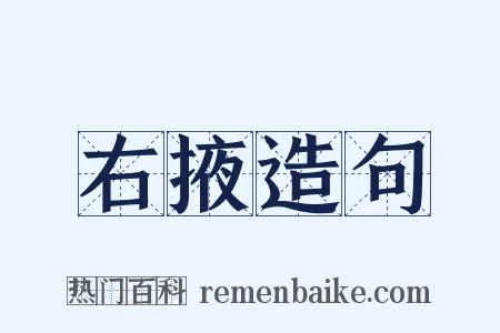 右掖造句是什么意思的图片